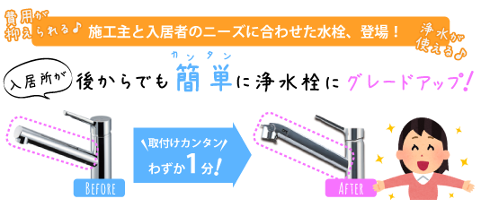 入居者が後から簡単に浄水機能付き水栓にグレードアップ！