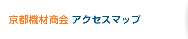 京都機材商会　アクセスマップ