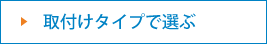 取り付けタイプで選ぶ