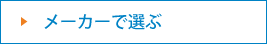 メーカーで選ぶ