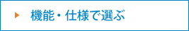 機能・仕様で選ぶ