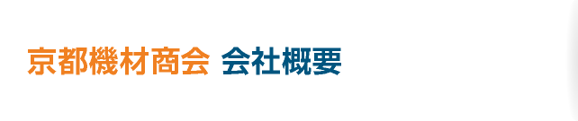 京都機材商会　会社概要