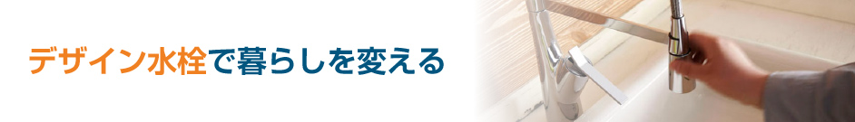 おしゃれなデザイン水栓で暮らしを変える