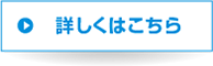 詳しくはこちら