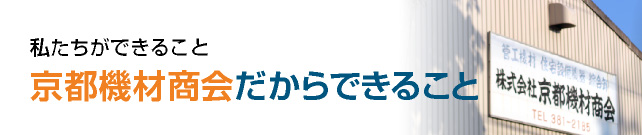 私たちができること　京都機材商会だからできること