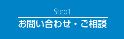 Step1　お問い合わせ・ご相談