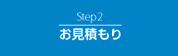 Step2　お見積もり