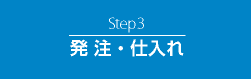 Step3　発注・仕入れ