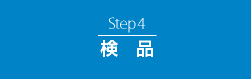 Step4　検品