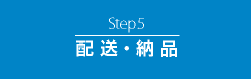 Step5　配送・納品