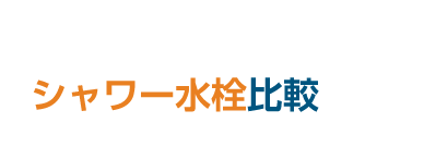 シャワー水栓比較