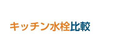 商品紹介　キッチン水栓