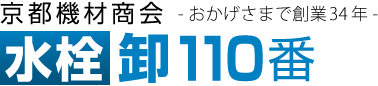 京都機材商会　水栓卸110番