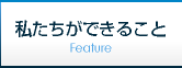 私たちができること