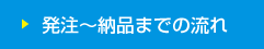 発注～納品までの流れ