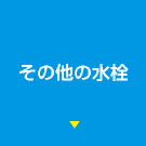 その他の水栓