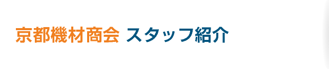 京都機材商会　スタッフ紹介