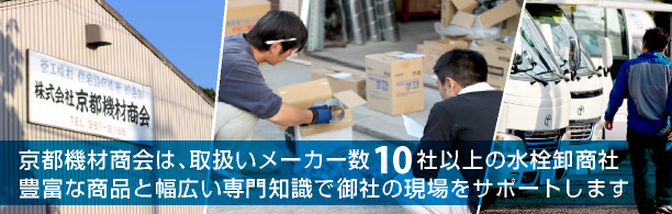 京都機材商会は、取扱いメーカー数10社以上の水栓卸商社　豊富な商品と幅広い専門知識で御社の現場をサポートします