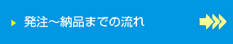 発注～納品までの流れ