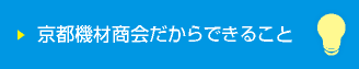 京都機材商会だからできること